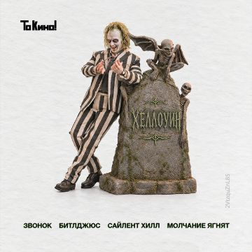Хеллоуин на Большом