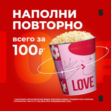 Наполни повторно всего за 100₽