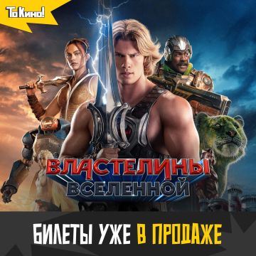 Властелины вселенной - билеты уже в продаже!