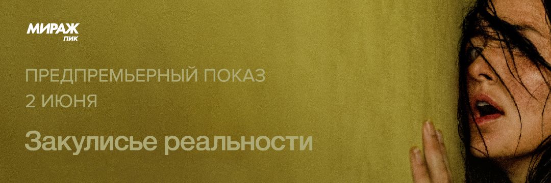 «ЗАКУЛИСЬЕ РЕАЛЬНОСТИ» | ПРЕДПРЕМЬЕРНЫЙ ПОКАЗ