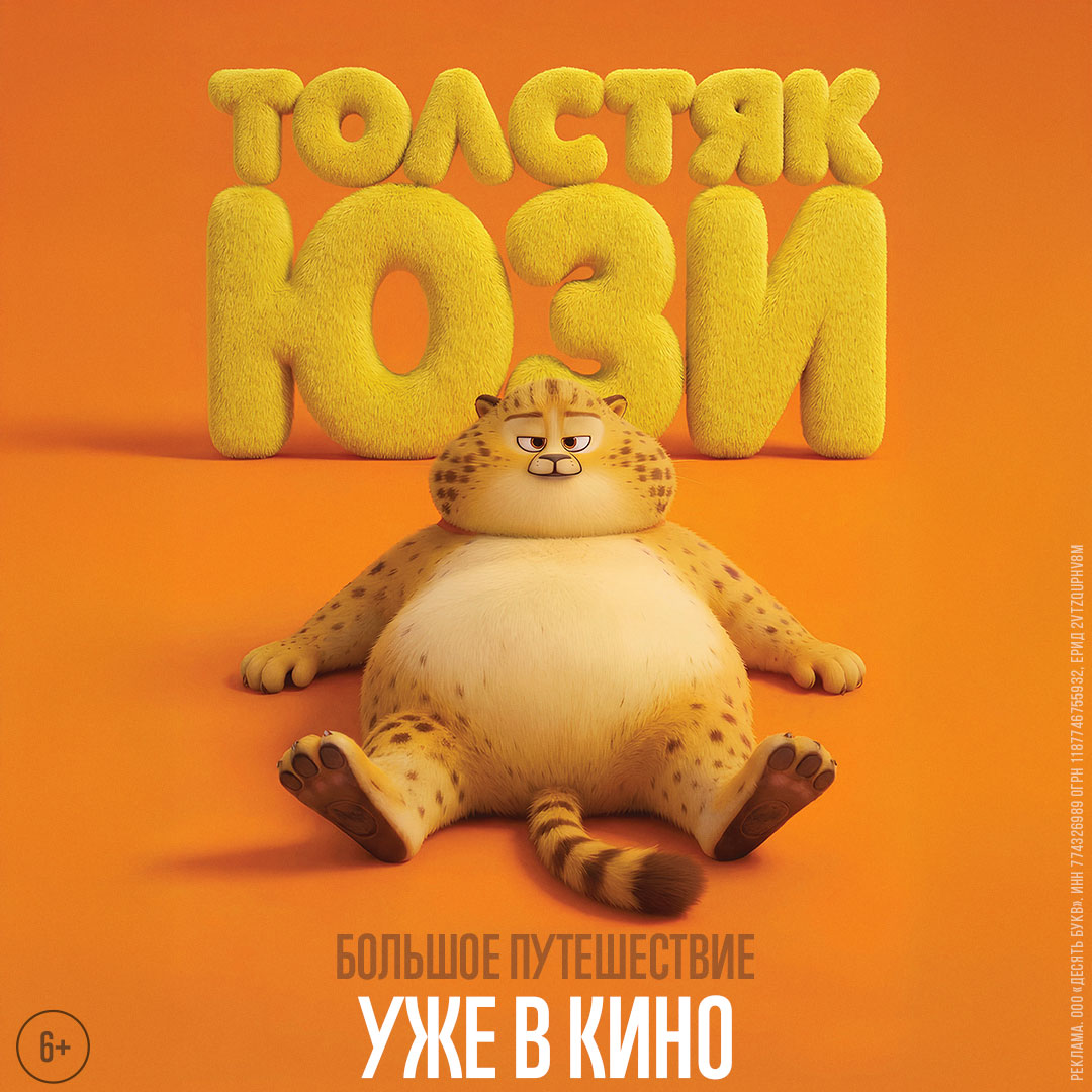 Толстяк Юзи в кино!